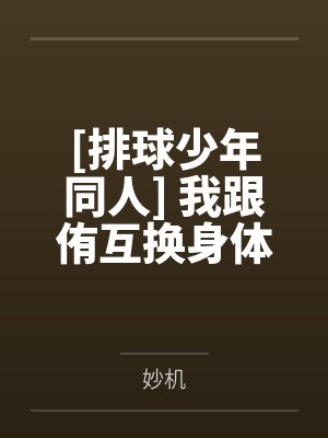 [排球少年同人] 我跟侑互换身体后