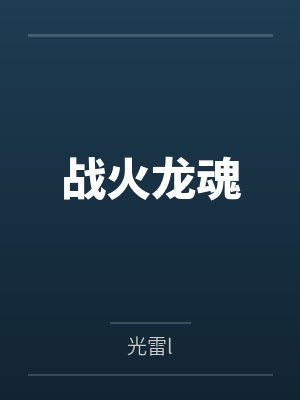 战火龙魂