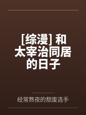 [综漫] 和太宰治同居的日子