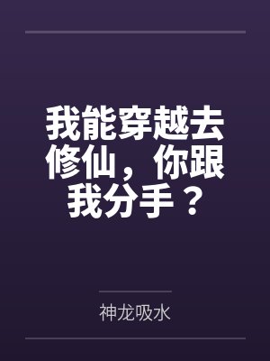 我能穿越去修仙,你跟我分手?