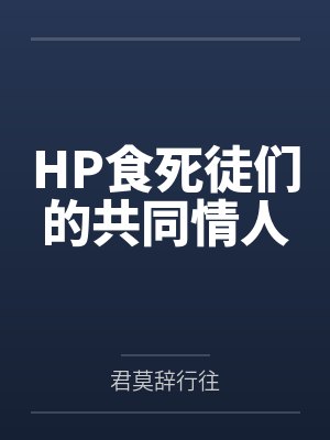 HP食死徒们的共同情人