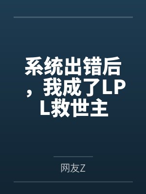 系统出错后,我成了LPL救世主