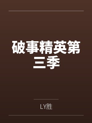 破事精英第三季