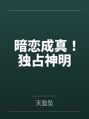 暗恋成真！独占神明