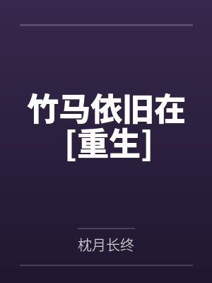 竹马依旧在[重生]