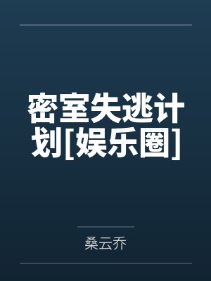 密室失逃计划[娱乐圈]