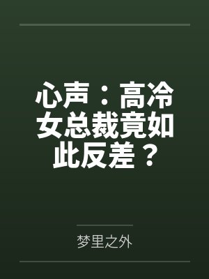 心声:高冷女总裁竟如此反差?