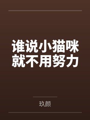 谁说小猫咪就不用努力