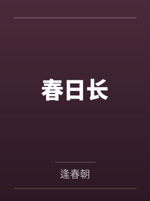 春日长
