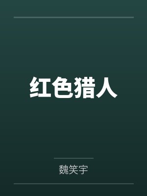 红色猎人