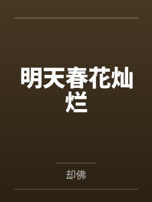 明天春花灿烂