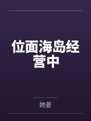 位面海岛经营中