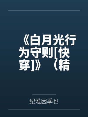 《白月光行为守则[快穿]》（精校版全本by番外完）作者：杏仁蛋挞