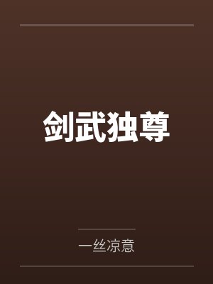 剑武独尊