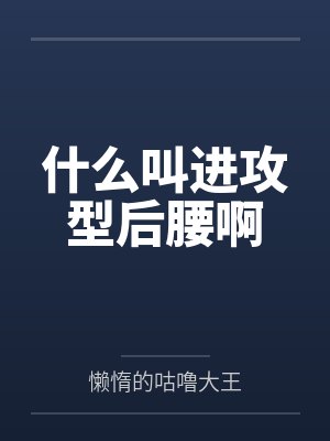 什么叫进攻型后腰啊