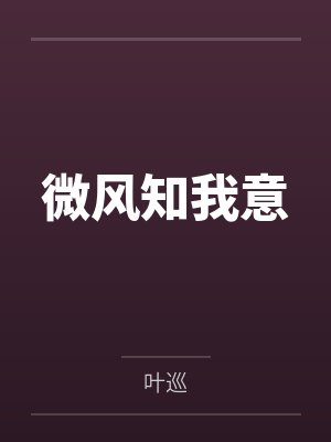 微风知我意