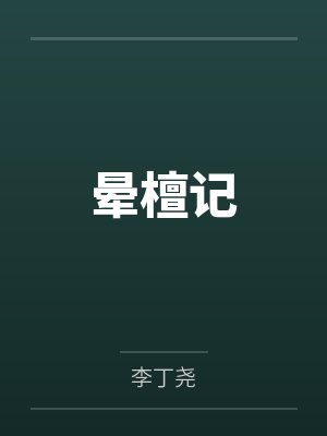 晕檀记