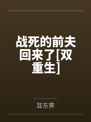 战死的前夫回来了[双重生]