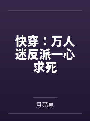 快穿：万人迷反派一心求死
