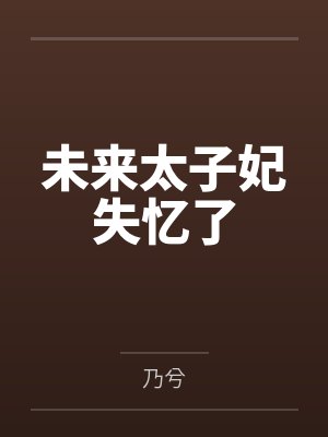 未来太子妃失忆了