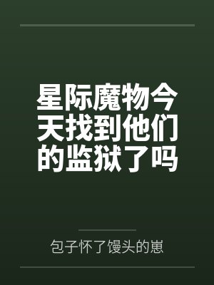 星际魔物今天找到他们的监狱了吗