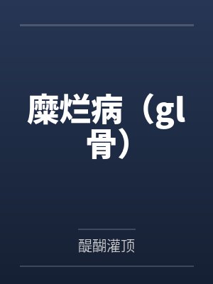 糜烂病（gl骨）