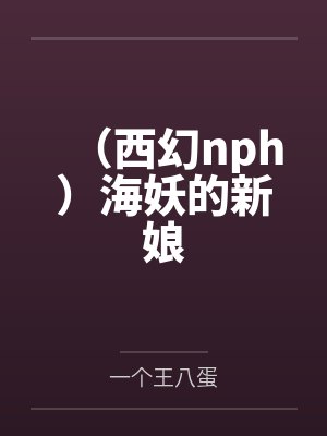 (西幻nph)海妖的新娘