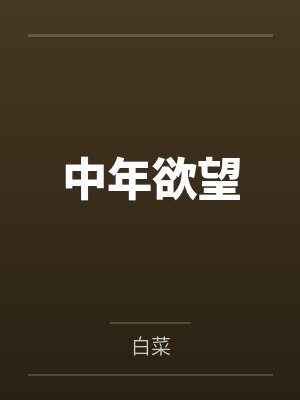 中年欲望