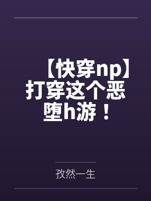 【快穿np】打穿这个恶堕h游！