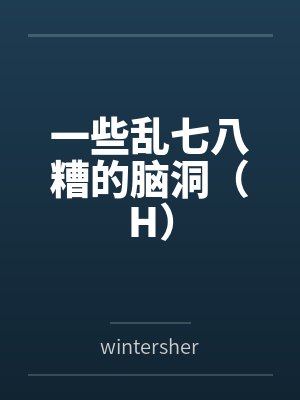 一些乱七八糟的脑洞（H）