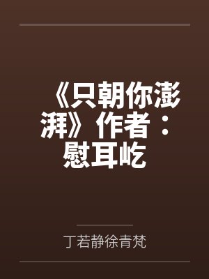 《只朝你澎湃》作者：慰耳屹