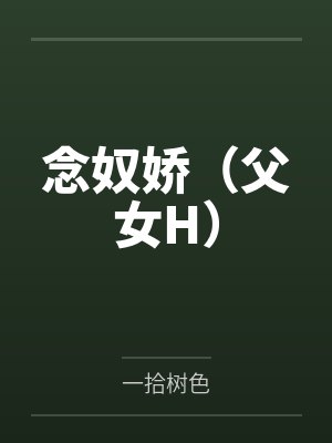念奴娇（父女H）