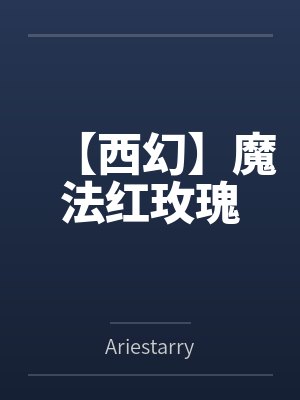 【西幻】魔法红玫瑰