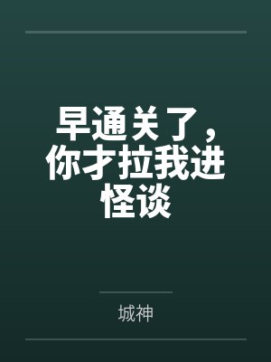 早通关了，你才拉我进怪谈
