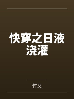 快穿之日液浇灌