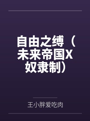 自由之缚（未来帝国X奴隶制）