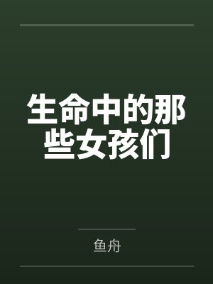 生命中的那些女孩们