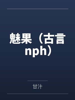 魅果（古言nph）