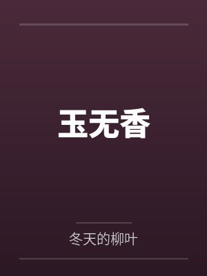 玉无香