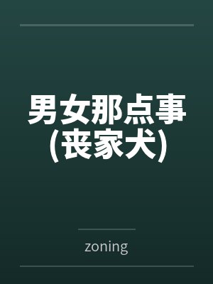 男女那点事(丧家犬)