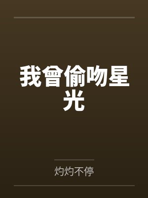 我曾偷吻星光