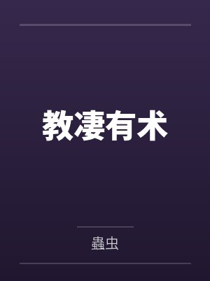 教凄有术
