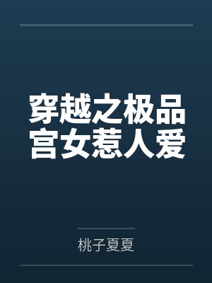 穿越之极品宫女惹人爱