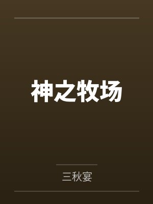 神之牧场