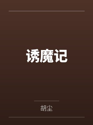 诱魔记