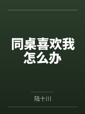 同桌喜欢我怎么办