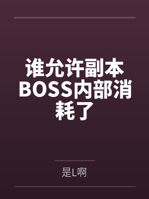 谁允许副本BOSS内部消耗了