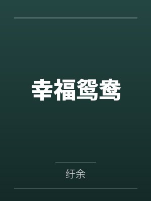幸福鸳鸯