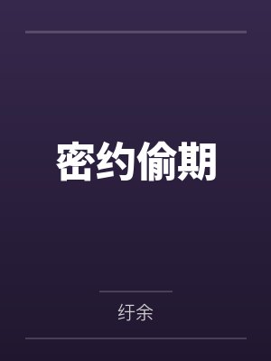 密约偷期