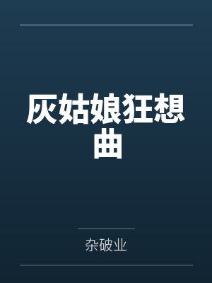 灰姑娘狂想曲